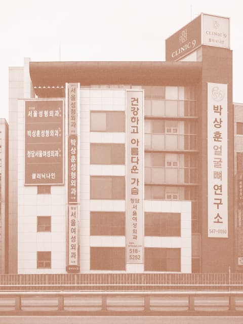 신사동 박상훈얼굴연구소 — id Clinic heritage