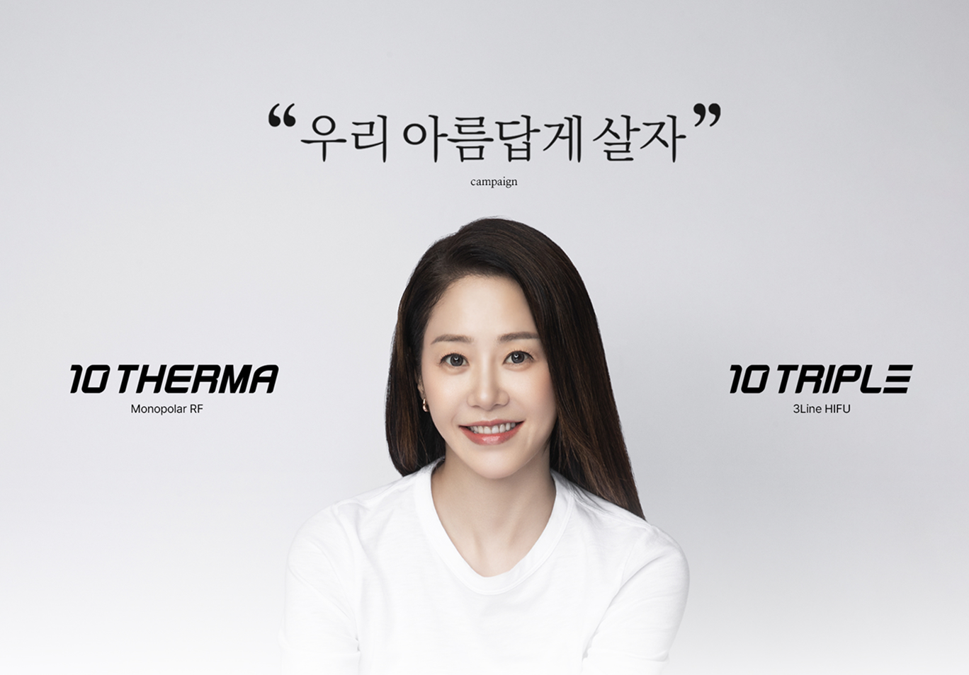 우리 아름답게 살자 캠페인 — 10 THERMA·10 TRIPLE 모델 이미지
