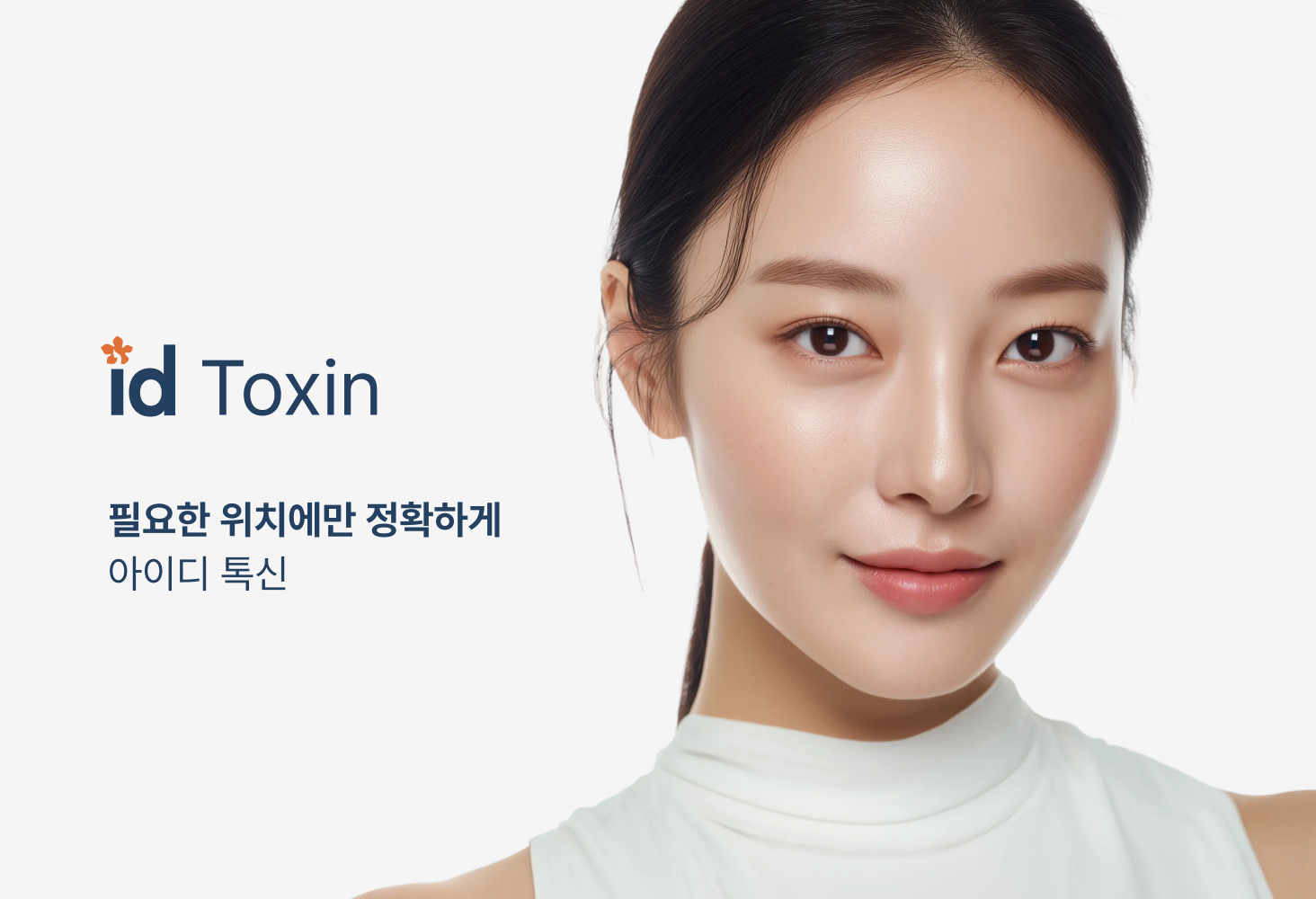 id Toxin — 필요한 위치에만 정확하게, 아이디 톡신