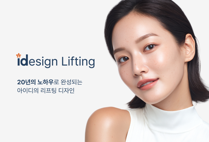 아이디 디자인 리프팅 idesign Lifting